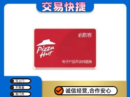重庆涪陵区上门回收必胜客卡